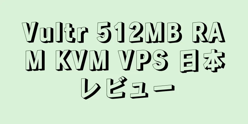 Vultr 512MB RAM KVM VPS 日本レビュー