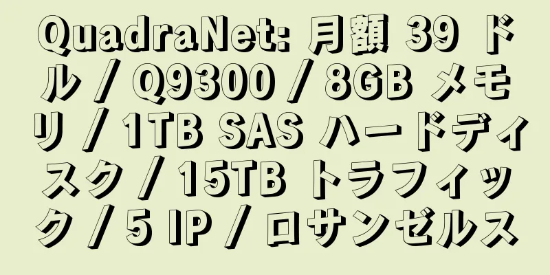 QuadraNet: 月額 39 ドル / Q9300 / 8GB メモリ / 1TB SAS ハードディスク / 15TB トラフィック / 5 IP / ロサンゼルス