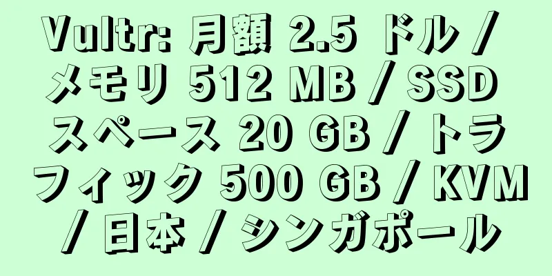 Vultr: 月額 2.5 ドル / メモリ 512 MB / SSD スペース 20 GB / トラフィック 500 GB / KVM / 日本 / シンガポール