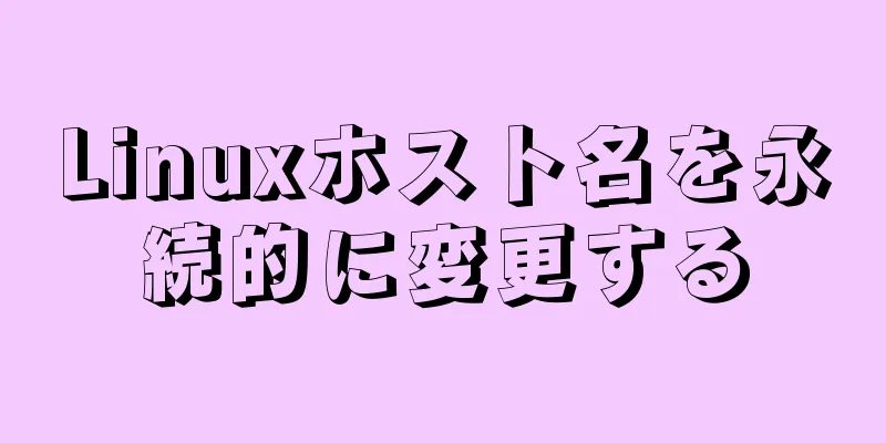 Linuxホスト名を永続的に変更する