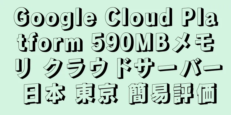 Google Cloud Platform 590MBメモリ クラウドサーバー 日本 東京 簡易評価