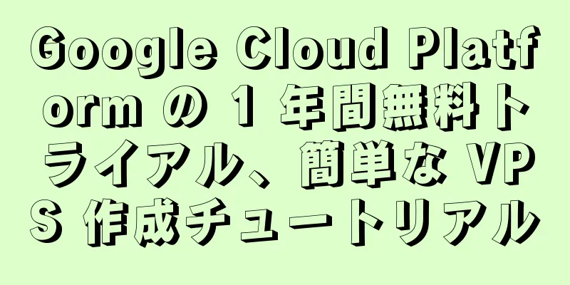 Google Cloud Platform の 1 年間無料トライアル、簡単な VPS 作成チュートリアル