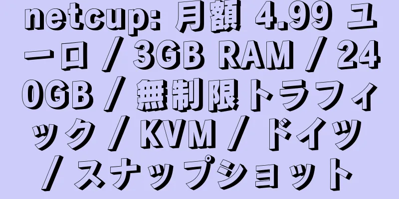 netcup: 月額 4.99 ユーロ / 3GB RAM / 240GB / 無制限トラフィック / KVM / ドイツ / スナップショット