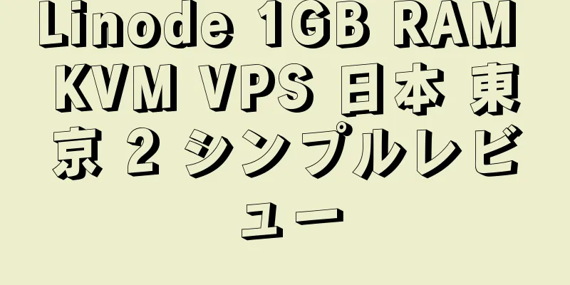 Linode 1GB RAM KVM VPS 日本 東京 2 シンプルレビュー