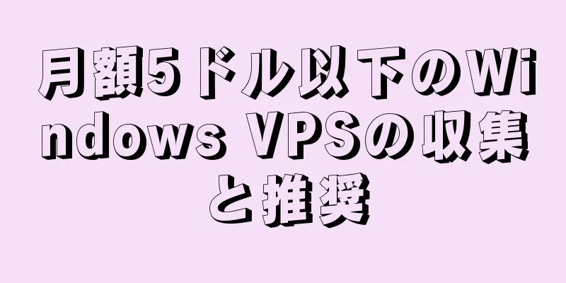 月額5ドル以下のWindows VPSの収集と推奨