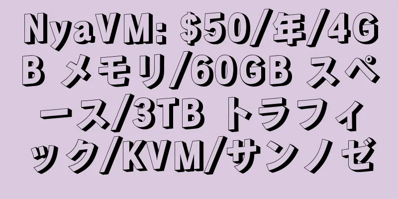 NyaVM: $50/年/4GB メモリ/60GB スペース/3TB トラフィック/KVM/サンノゼ