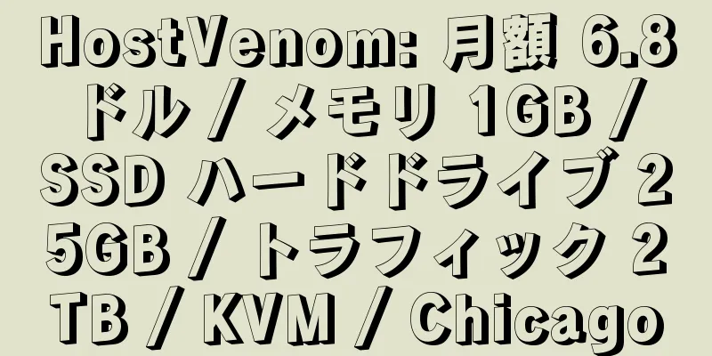 HostVenom: 月額 6.8 ドル / メモリ 1GB / SSD ハードドライブ 25GB / トラフィック 2TB / KVM / Chicago