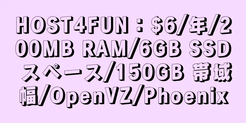 HOST4FUN：$6/年/200MB RAM/6GB SSD スペース/150GB 帯域幅/OpenVZ/Phoenix