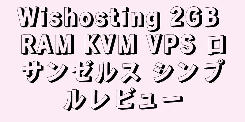 Wishosting 2GB RAM KVM VPS ロサンゼルス シンプルレビュー