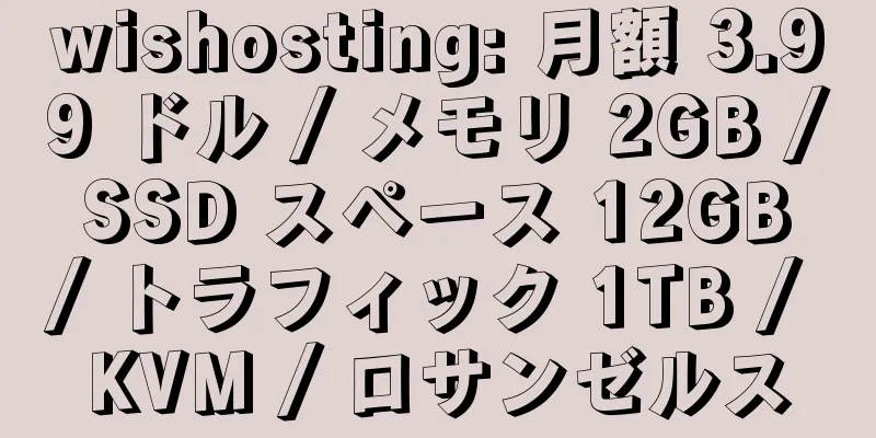 wishosting: 月額 3.99 ドル / メモリ 2GB / SSD スペース 12GB / トラフィック 1TB / KVM / ロサンゼルス