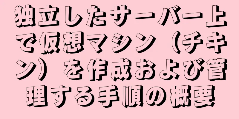 独立したサーバー上で仮想マシン（チキン）を作成および管理する手順の概要