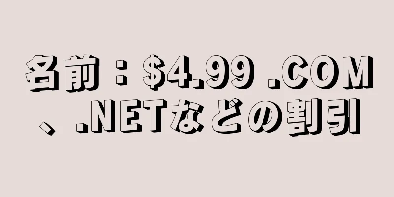 名前：$4.99 .COM、.NETなどの割引