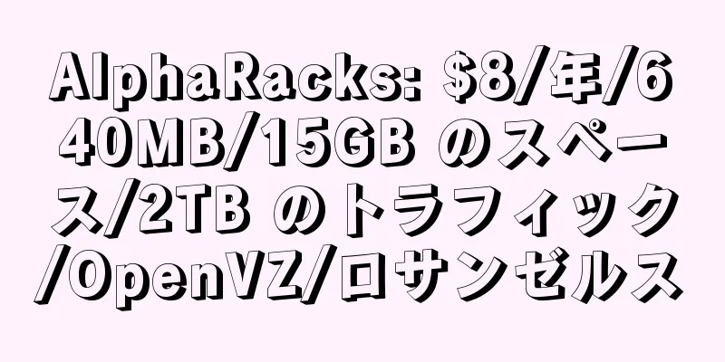 AlphaRacks: $8/年/640MB/15GB のスペース/2TB のトラフィック/OpenVZ/ロサンゼルス