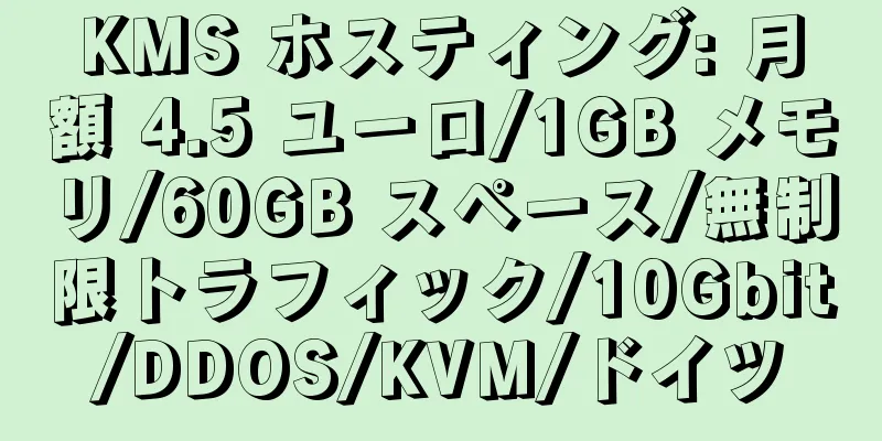 KMS ホスティング: 月額 4.5 ユーロ/1GB メモリ/60GB スペース/無制限トラフィック/10Gbit/DDOS/KVM/ドイツ