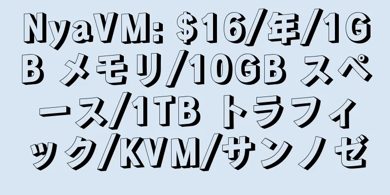 NyaVM: $16/年/1GB メモリ/10GB スペース/1TB トラフィック/KVM/サンノゼ