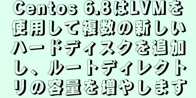 Centos 6.8はLVMを使用して複数の新しいハードディスクを追加し、ルートディレクトリの容量を増やします