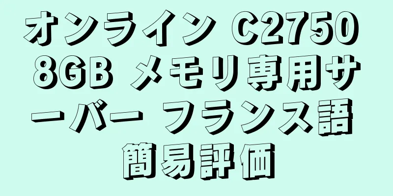 オンライン C2750 8GB メモリ専用サーバー フランス語 簡易評価