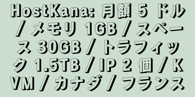 HostKana: 月額 5 ドル / メモリ 1GB / スペース 30GB / トラフィック 1.5TB / IP 2 個 / KVM / カナダ / フランス