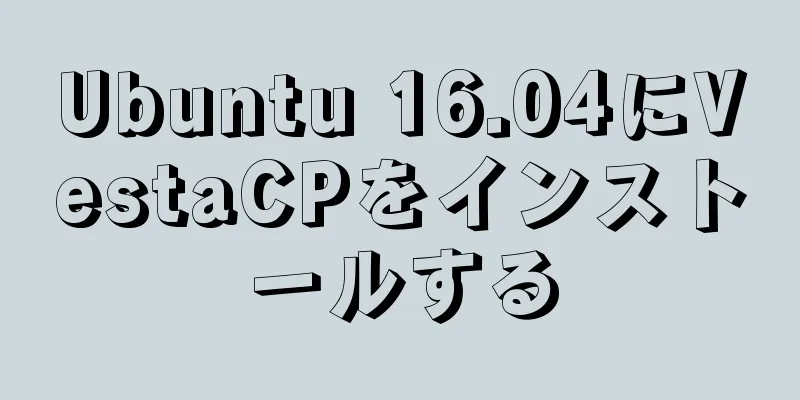 Ubuntu 16.04にVestaCPをインストールする