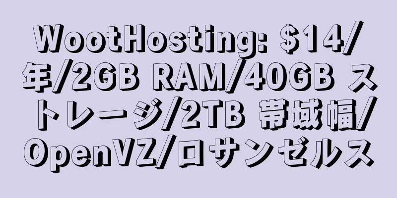 WootHosting: $14/年/2GB RAM/40GB ストレージ/2TB 帯域幅/OpenVZ/ロサンゼルス