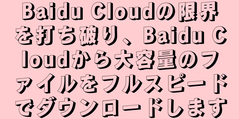 Baidu Cloudの限界を打ち破り、Baidu Cloudから大容量のファイルをフルスピードでダウンロードします