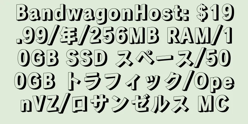 BandwagonHost: $19.99/年/256MB RAM/10GB SSD スペース/500GB トラフィック/OpenVZ/ロサンゼルス MC