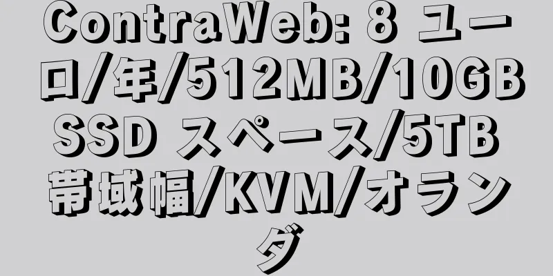 ContraWeb: 8 ユーロ/年/512MB/10GB SSD スペース/5TB 帯域幅/KVM/オランダ