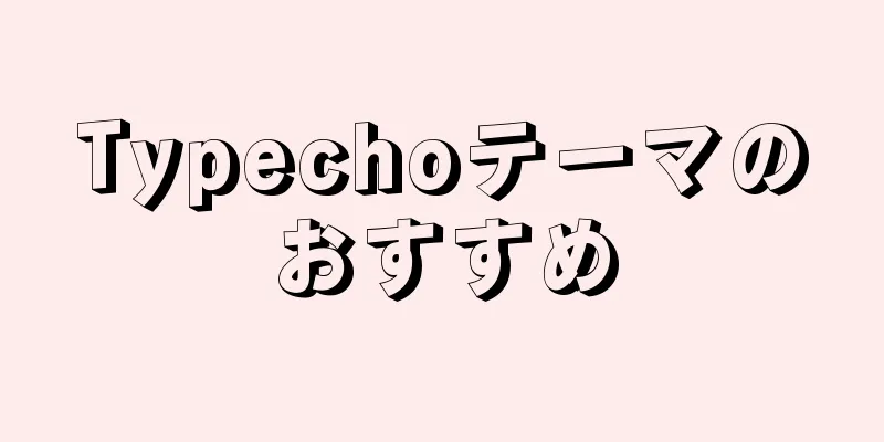 Typechoテーマのおすすめ