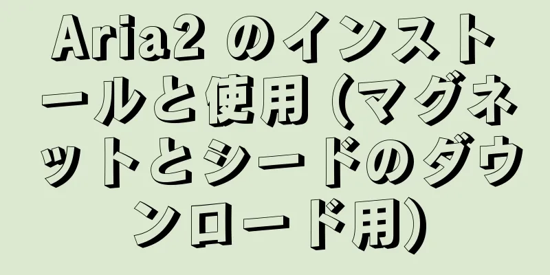 Aria2 のインストールと使用 (マグネットとシードのダウンロード用)