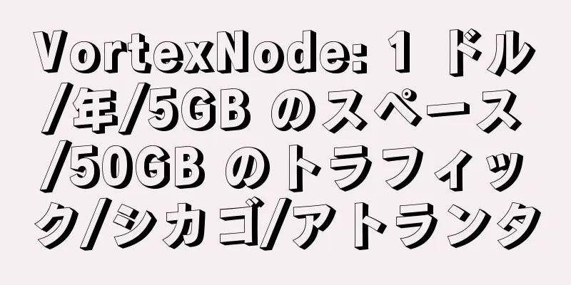 VortexNode: 1 ドル/年/5GB のスペース/50GB のトラフィック/シカゴ/アトランタ