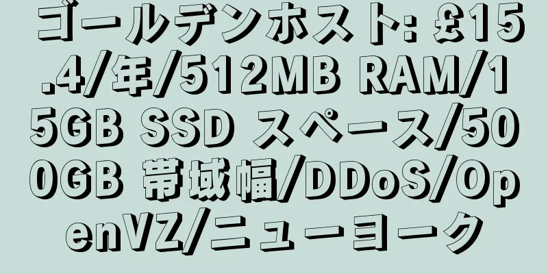 ゴールデンホスト: £15.4/年/512MB RAM/15GB SSD スペース/500GB 帯域幅/DDoS/OpenVZ/ニューヨーク