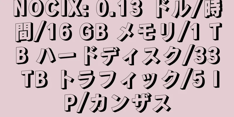 NOCIX: 0.13 ドル/時間/16 GB メモリ/1 TB ハードディスク/33 TB トラフィック/5 IP/カンザス