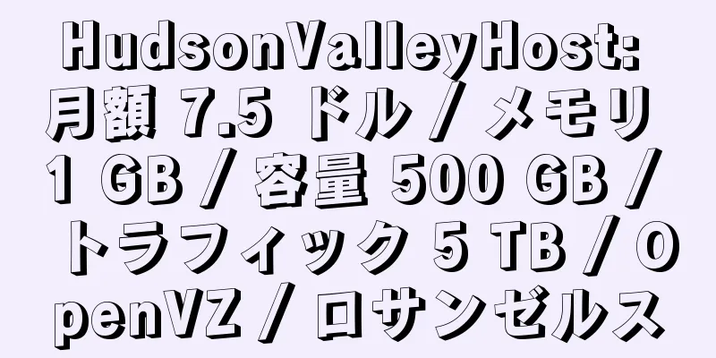 HudsonValleyHost: 月額 7.5 ドル / メモリ 1 GB / 容量 500 GB / トラフィック 5 TB / OpenVZ / ロサンゼルス