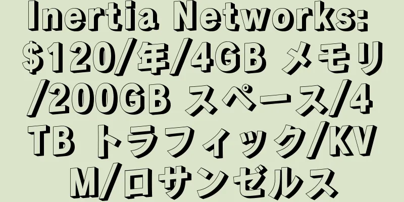 Inertia Networks: $120/年/4GB メモリ/200GB スペース/4TB トラフィック/KVM/ロサンゼルス