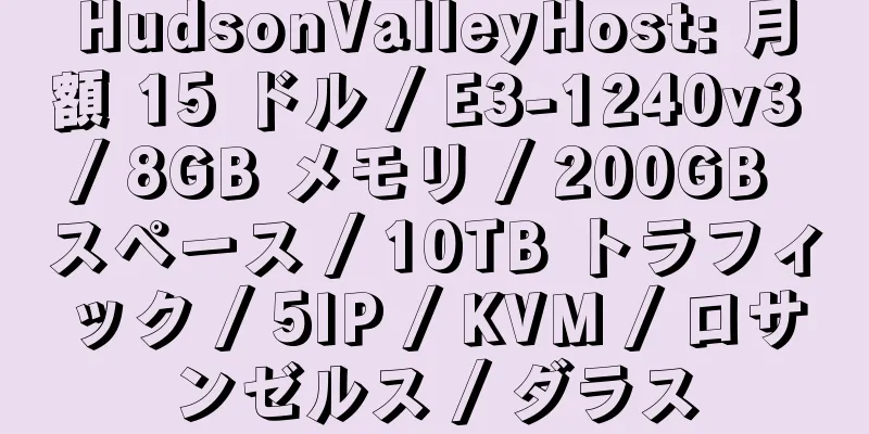 HudsonValleyHost: 月額 15 ドル / E3-1240v3 / 8GB メモリ / 200GB スペース / 10TB トラフィック / 5IP / KVM / ロサンゼルス / ダラス