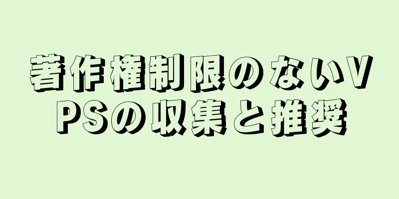 著作権制限のないVPSの収集と推奨