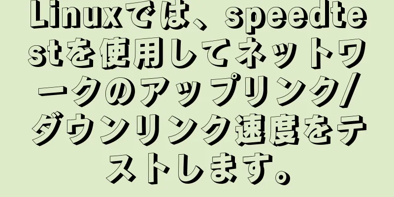 Linuxでは、speedtestを使用してネットワークのアップリンク/ダウンリンク速度をテストします。