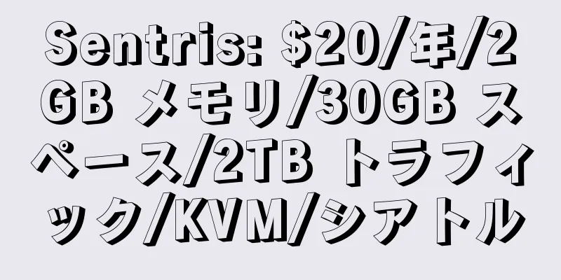 Sentris: $20/年/2GB メモリ/30GB スペース/2TB トラフィック/KVM/シアトル