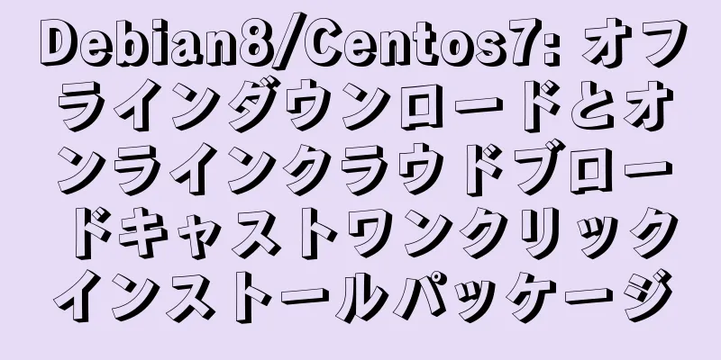 Debian8/Centos7: オフラインダウンロードとオンラインクラウドブロードキャストワンクリックインストールパッケージ