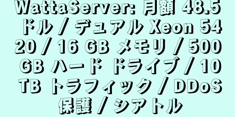 WattaServer: 月額 48.5 ドル / デュアル Xeon 5420 / 16 GB メモリ / 500 GB ハード ドライブ / 10 TB トラフィック / DDoS 保護 / シアトル