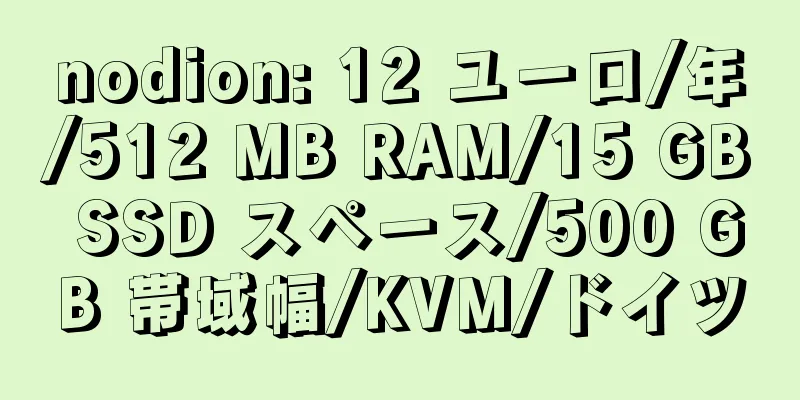 nodion: 12 ユーロ/年/512 MB RAM/15 GB SSD スペース/500 GB 帯域幅/KVM/ドイツ