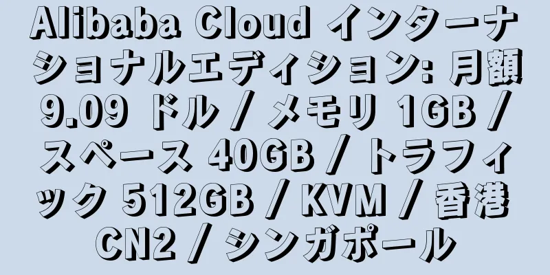 Alibaba Cloud インターナショナルエディション: 月額 9.09 ドル / メモリ 1GB / スペース 40GB / トラフィック 512GB / KVM / 香港 CN2 / シンガポール