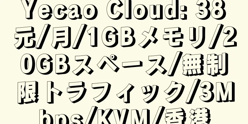 Yecao Cloud: 38元/月/1GBメモリ/20GBスペース/無制限トラフィック/3Mbps/KVM/香港