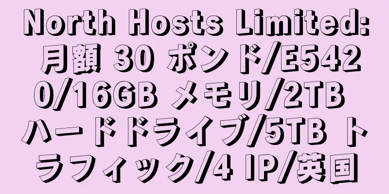 North Hosts Limited: 月額 30 ポンド/E5420/16GB メモリ/2TB ハードドライブ/5TB トラフィック/4 IP/英国