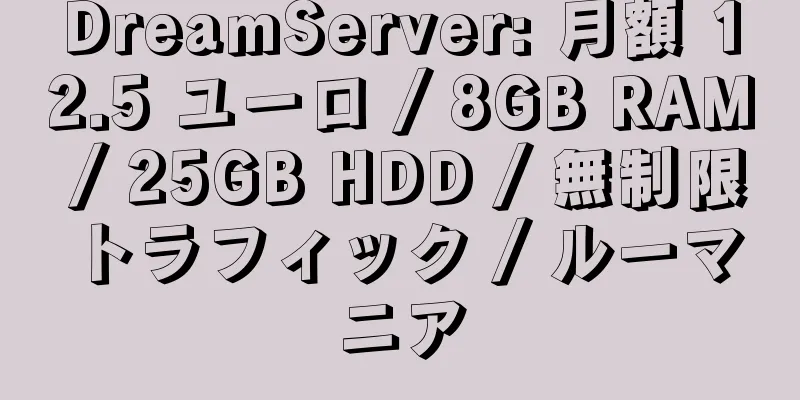 DreamServer: 月額 12.5 ユーロ / 8GB RAM / 25GB HDD / 無制限トラフィック / ルーマニア