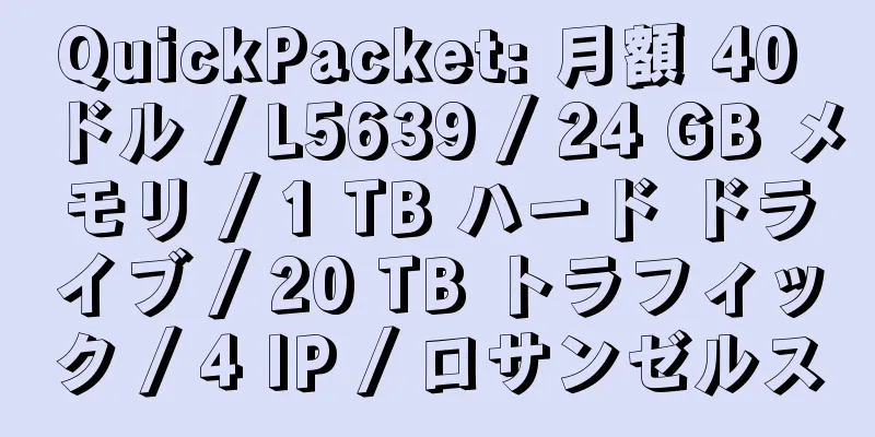 QuickPacket: 月額 40 ドル / L5639 / 24 GB メモリ / 1 TB ハード ドライブ / 20 TB トラフィック / 4 IP / ロサンゼルス