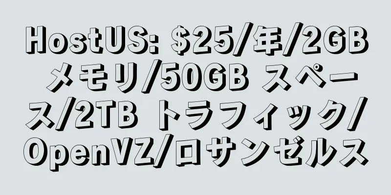 HostUS: $25/年/2GB メモリ/50GB スペース/2TB トラフィック/OpenVZ/ロサンゼルス