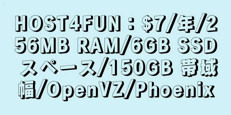 HOST4FUN：$7/年/256MB RAM/6GB SSD スペース/150GB 帯域幅/OpenVZ/Phoenix