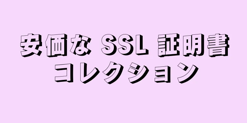 安価な SSL 証明書コレクション