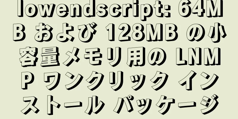 lowendscript: 64MB および 128MB の小容量メモリ用の LNMP ワンクリック インストール パッケージ